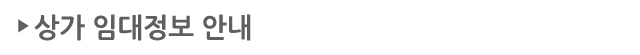 상가 임대정보 안내
