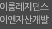 이룸레지던스