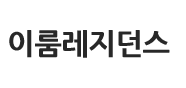이룸레지던스